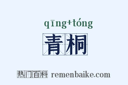 青桐是什么意思的图片
